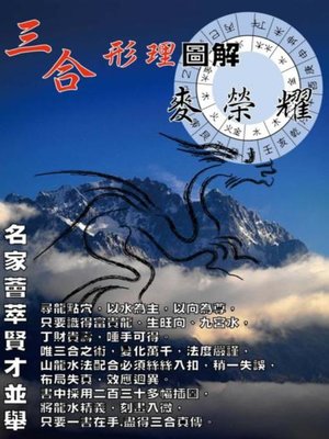 cover image of 三合形理圖解